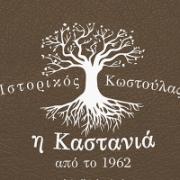 /customerDocs/images/avatars/25143/25143-ΤΑΒΕΡΝΑ-ΕΛΛΗΝΙΚΗ ΚΟΥΖΙΝΑ-ΠΑΡΑΔΟΣΙΑΚΟ ΦΑΓΗΤΟ-ΚΡΕΑΤΙΚΑ-ΘΑΛΑΣΣΙΝΑ-ΙΣΤΟΡΙΚΟΣ ΚΩΣΤΟΥΛΑΣ-ΚΑΣΤΑΝΙΑ-ΛΙΜΝΗ ΠΛΑΣΤΗΡΑ-LOGO.jpg